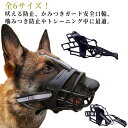 【送料無料】全6サイズ!装着したままお水を飲む 犬 口輪 マズル 大型犬 中型犬 小型犬 噛みつき防止 無駄吠え防止 犬の口輪 拾い食い止め