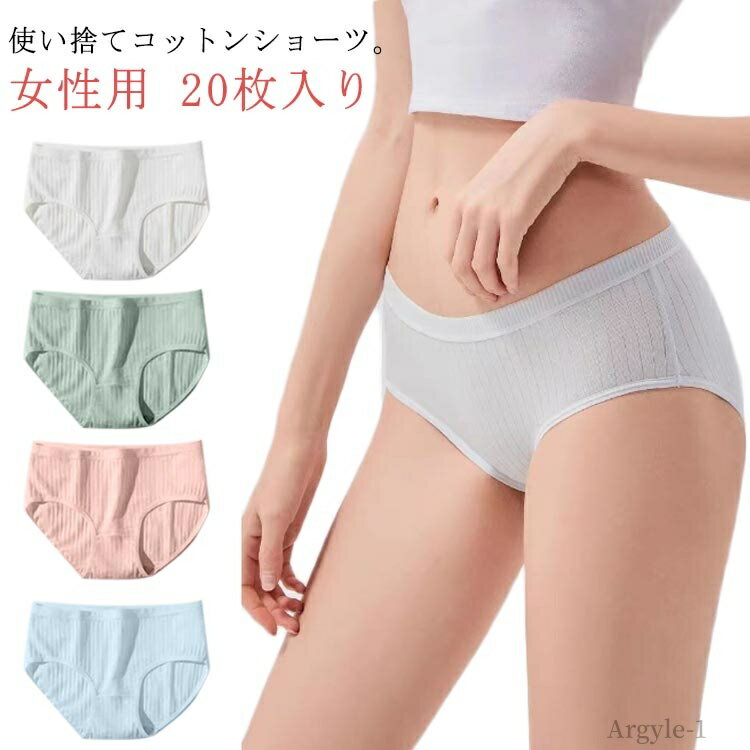 【送料無料】綿 生理 トラベル 【20枚セット】 個別包装 コットン 病院 旅行 災害 使い捨てパンツ 出張..