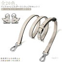 【送料無料】バッグストラップ ショルダーベルト ショルダーストラップ バックル セット バッグ用 細め 銀 シルバー ショルダーバッグ