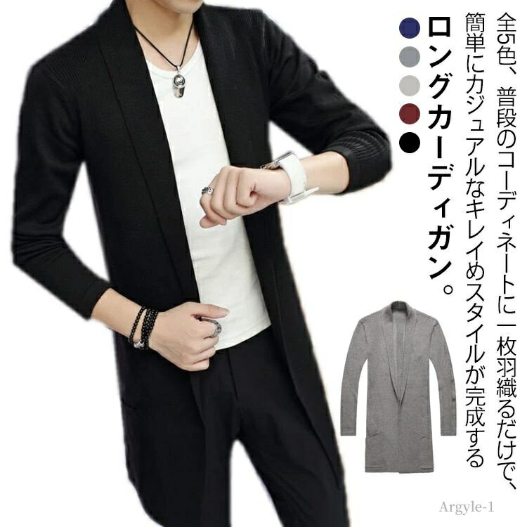 【送料無料】ロングカーディガン メンズ 秋 ニットカーディガン ロング カーディガン ニット オフィス スリム 羽織り オフィスカジュアル