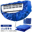 【送料無料】ゴムタイプ エアコン 掃除 洗浄 カバー クリーニング カバー シート エアコン洗浄カバー エアコンクリーニングカバー
