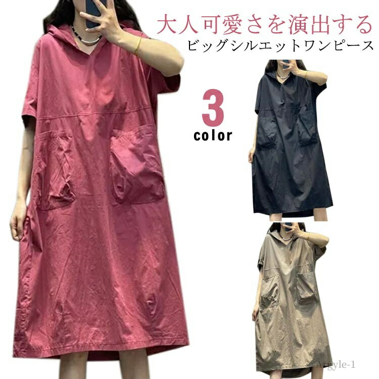【送料無料】ビッグシルエット フード付き ワンピース 半袖 ロング 夏 ロングワンピース ビッグポケット パーカーワンピース 膝下丈