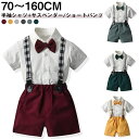 【送料無料】サスペンダー付き/サスペンダーなし フォーマル 半袖 シャツ ショートパンツ セットアップ 子供服 蝶ネクタイ 小学生 誕生日