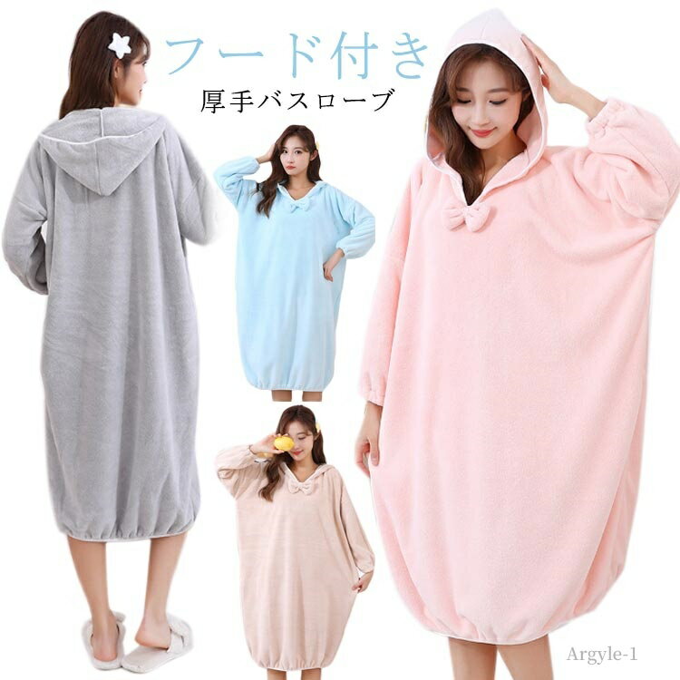 【送料無料】もこもこ バスローブ レディース 厚手 フード付き ルームウェア ワンピース リボン お風呂..