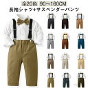 【送料無料】キッズ スーツ 男の子 おしゃれ 子供服 春秋 長袖 シャツ サスペンダー 蝶ネクタイ ロングパンツ 入学式 卒業式 発表会 七五三