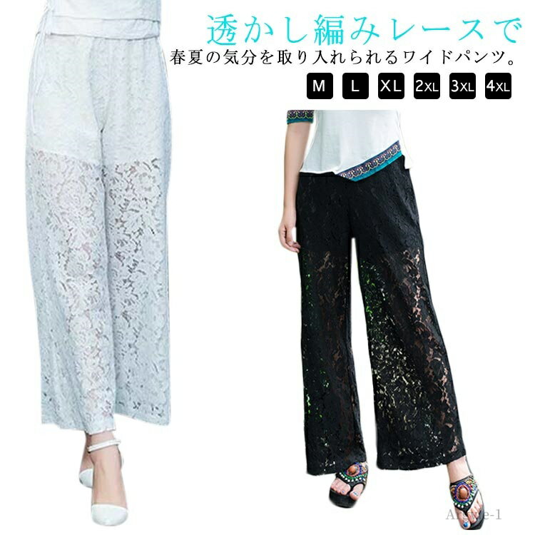 【送料無料】透け感 総レース レース パンツ シースルー ワイドパンツ 花柄レース レディース ペチコート 裏地付き ロングパンツ