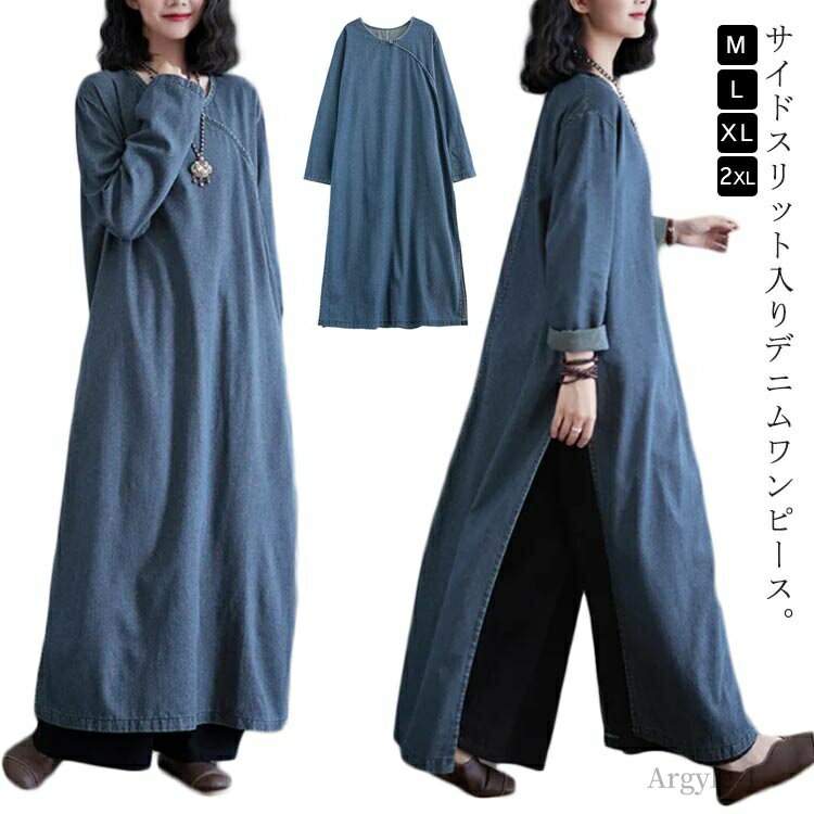 【送料無料】サイドスリット デニムワンピース ロング 長袖 ビッグスリット マキシワンピー ロングワンピース プルオーバー カジュアル
