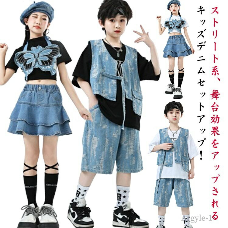 【送料無料】キッズ ダンス衣装 セットアップ デニム 女の子 男の子 韓国 蝶 ベスト Tシャツ スカート パンツ ストリート ステージ衣装