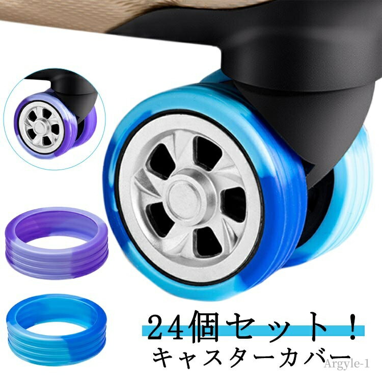 【送料無料】静音 カバー スーツケース 荷物用ホイールプロテクター 取りにくい 防振 車輪 タイヤ 24個セット!キャスターカバー