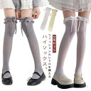 【送料無料】中学生 学生 女子中学生 シンプル 膝上 リボン 無地 2足セット 靴下 ニーハイソックス レディース フリル 高校生 夏用