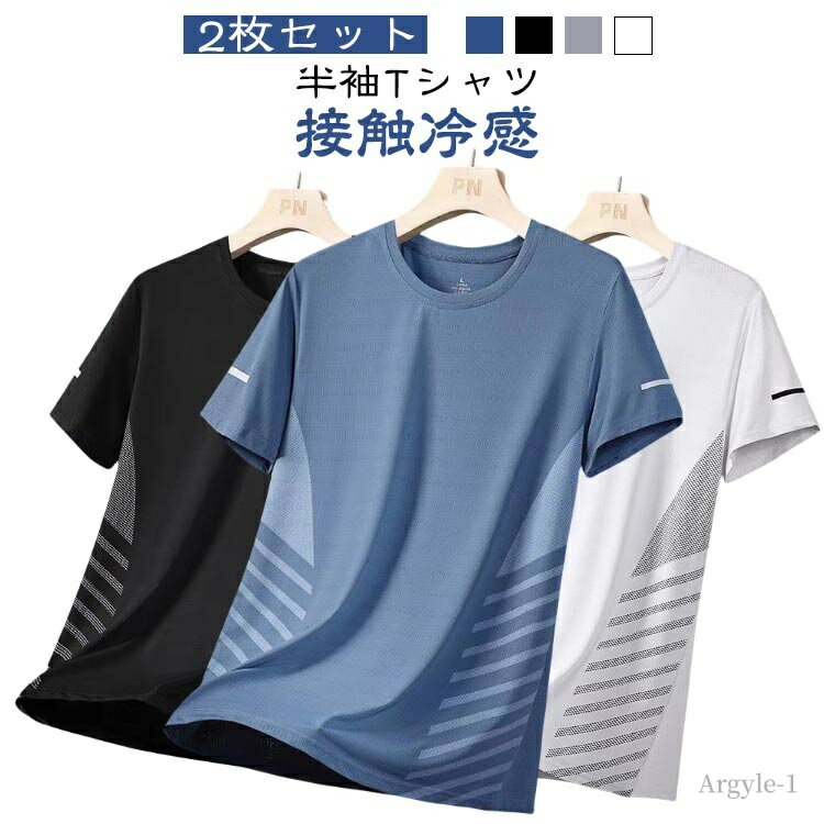 【送料無料】カットソー ストレッチ アイスシルクTシャツ 大きいサイズ 涼しい クルーネック tシャツ メンズ 接触冷感 夏 2枚セット!薄手