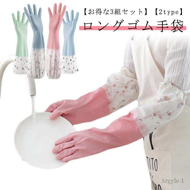 【送料無料】お得な3組セット?ゴム手袋 ゴム お得な3組セット?ゴム手袋 ロンググローブ ロングスリーブ 食器洗い お風呂掃除 クリーニング