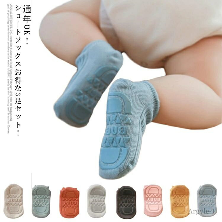 【送料無料】ユニセックス 男の子 女の子 赤ちゃん ニットソックス ショートソックス 3足セット 靴下 ソックス 子供 ベビーソックス
