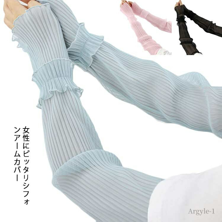 【送料無料】通気性 紫外線対策 冷感 シフォン 夏 薄手 グローブ ロング 指なし アームスリーブ 腕カバー レディース アームカバー UVカット