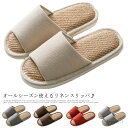 【送料無料】滑り止め 来客用 室内履き 部屋履き リネンスリッパ 室内用 レディース メンズ ルームシューズ カップル スリッパ