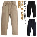 【送料無料】通学 通園 綿 パンツ ボトムス ベビー服 女の子 男の子 キッズ ロングパンツ ボトムス 子供服 スクールパンツ 長ズボン 制服
