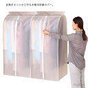【送料無料】ドレス ワンピース ジーンズ パンツ シャツ スーツ ジャケット ラック 収納袋 半透明 ケース 収納 防虫 洋服カバー 衣類カバー