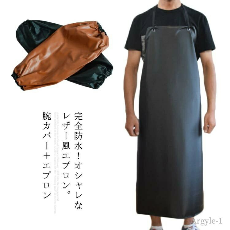 【送料無料】水仕事 PVC エプロン ビニールレザー 耐水 男女兼用 大きいサイズ メンズ ロング丈 汚れに強い 防水 エプロン レザー