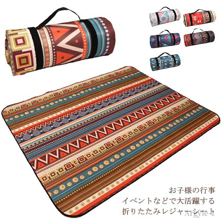 【送料無料】キャンプ ボヘミア 折り畳み 厚手 防水 大きい 大判 200cm×150mm シート ピクニック レジャーマット レジャーシート