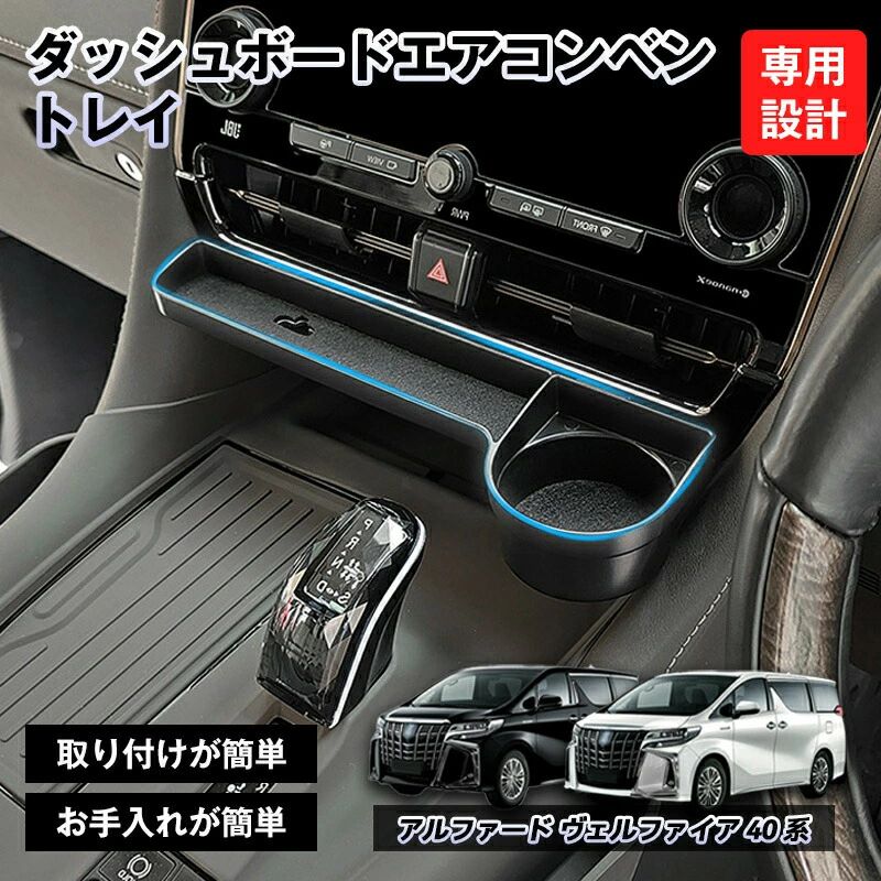 アルファード ヴェルファイア 40系 ダッシュボードトレイ 収納ボックス カップホルダー付き