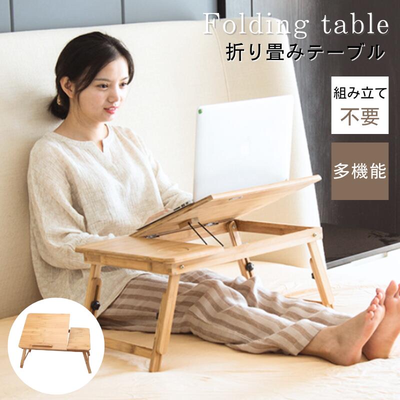 商品情報サイズSサイズ：(約) 展開時/50×30×22.5〜31.5cm 収納時/50×30×5cmMサイズ：(約) 展開時/55×35×22.5〜31.5cm 収納時/55×35×5cm素材天然竹商品重量約2.5KG商品説明コンパクト&amp;簡単収納 折りたたみテーブルなのでコンパクトに収納できます。 使用しない時に片隅に簡単収納可能。 軽いので持ち運び便利です。 角度調整可能 4段階の天板角度の調節が可能。 自分楽な姿勢と好きな角度でPCを操作できます。 使用シーンに合わせて角度を調整できます。 落下防止のストッパー付き。 天板を傾けた状態でもPCやタブレット、雑誌を置いても落下しません。&nbsp;ドリンクホルダー付き 勉強や作業に疲れた時、暖かいお茶やコーヒーを楽しめることも快適です。 引き出し付き 引き出し搭載しておりますので、ペン、かぎ、スマホなどを収納できます。 様々なシーンで大活躍！ ベッドやお部屋の床、アウトドアなど様々な場所にてご使用いただけます。 ノートパソコンを置いてワークしたり、読書をしたり、色々なお好みの使い方があります。注意事項手作業で計測しているため、サイズに多少の誤差がございます。 商品写真はできる限り実物に近づけるようにしておりますが、お使いのモニター設定、お部屋の照明等により実際の商品と色味が異なる場合がございます。商品情報サイズSサイズ：(約) 展開時/50×30×22.5〜31.5cm 収納時/50×30×5cmMサイズ：(約) 展開時/55×35×22.5〜31.5cm 収納時/55×35×5cm素材天然竹商品重量約2.5KG商品説明コンパクト&amp;簡単収納 折りたたみテーブルなのでコンパクトに収納できます。 使用しない時に片隅に簡単収納可能。 軽いので持ち運び便利です。 角度調整可能 4段階の天板角度の調節が可能。 自分楽な姿勢と好きな角度でPCを操作できます。 使用シーンに合わせて角度を調整できます。 落下防止のストッパー付き。 天板を傾けた状態でもPCやタブレット、雑誌を置いても落下しません。&nbsp;ドリンクホルダー付き 勉強や作業に疲れた時、暖かいお茶やコーヒーを楽しめることも快適です。 引き出し付き 引き出し搭載しておりますので、ペン、かぎ、スマホなどを収納できます。 様々なシーンで大活躍！ ベッドやお部屋の床、アウトドアなど様々な場所にてご使用いただけます。 ノートパソコンを置いてワークしたり、読書をしたり、色々なお好みの使い方があります。注意事項手作業で計測しているため、サイズに多少の誤差がございます。 商品写真はできる限り実物に近づけるようにしておりますが、お使いのモニター設定、お部屋の照明等により実際の商品と色味が異なる場合がございます。