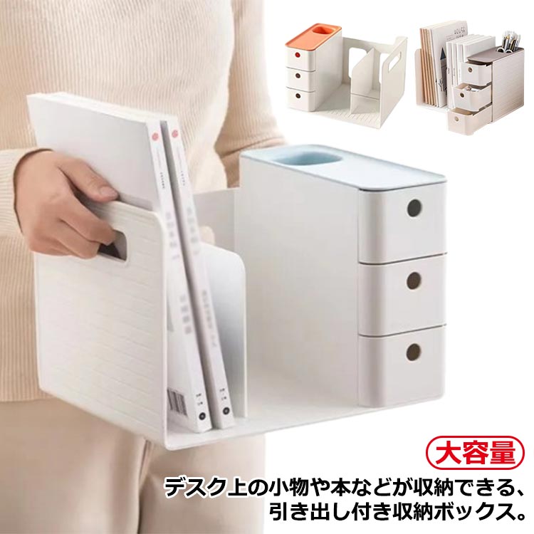 Rakuten - デスク上置棚 本立て デスク上収納 卓上収納ボックス ブックスタンド 卓上収納ラック ペン立て付 書類ホルダー 文具収納ボックス 収納 ファイル立て 小物ケース 小物入れ 取付不要 整理整頓 物品棚 引き出し付き 大容量