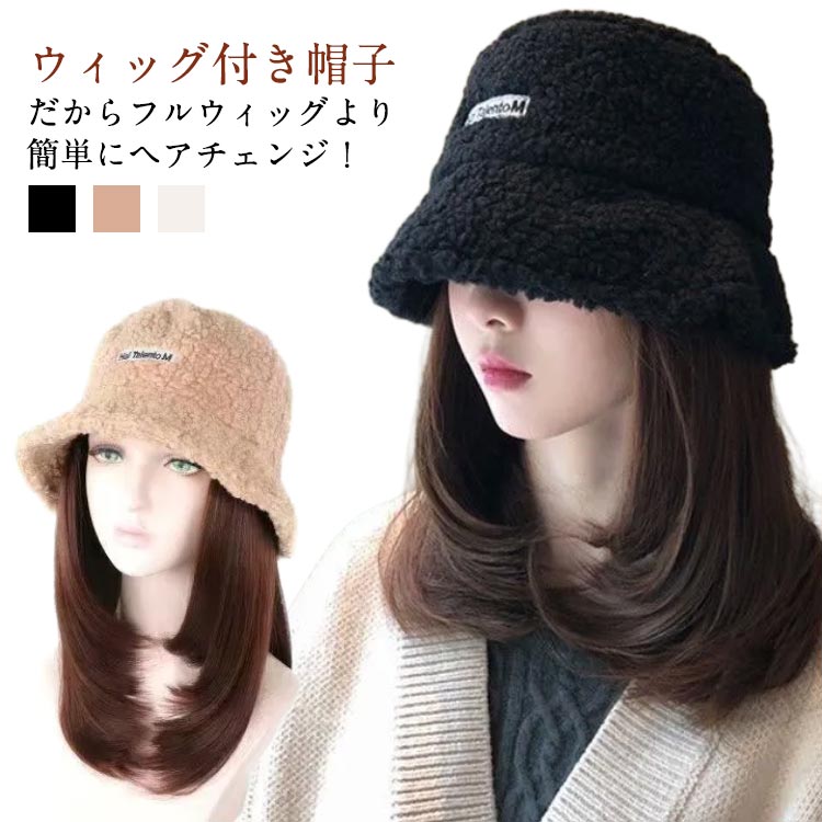 小顔効果 便利 ウィッグ 毛付き帽子 レディース バケットハット 帽子付きウィッグ ...