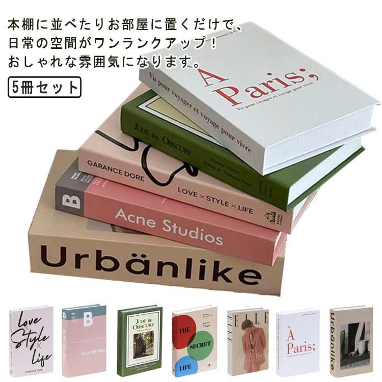 本棚に並べたりお部屋に置くだけで、日常の空間がワンランクアップ！おしゃれな雰囲気になります。在宅ワークに一役買われています。モデルルームや美容室などのインテリア、撮影の小道具として今人気のアイテムです。リビングダイニングに一輪挿しのお花とセットで飾るのもお薦めです。いつもの生活空間も非日常に感じられます。 サイズ フェイクブック サイズについての説明 26.7*17*4.2cm 素材 紙 色 5冊セット-1 5冊セット-2 5冊セット-3 5冊セット-4 5冊セット-5 備考 ●サイズ詳細等の測り方はスタッフ間で統一、徹底はしておりますが、実寸は商品によって若干の誤差(1cm〜3cm )がある場合がございますので、予めご了承ください。 ●製造ロットにより、細部形状の違いや、同色でも色味に多少の誤差が生じます。 ●パッケージは改良のため予告なく仕様を変更する場合があります。 ▼商品の色は、撮影時の光や、お客様のモニターの色具合などにより、実際の商品と異なる場合がございます。あらかじめ、ご了承ください。 ▼生地の特性上、やや匂いが強く感じられるものもございます。数日のご使用や陰干しなどで気になる匂いはほとんど感じられなくなります。 ▼同じ商品でも生産時期により形やサイズ、カラーに多少の誤差が生じる場合もございます。 ▼他店舗でも在庫を共有して販売をしている為、受注後欠品となる場合もございます。予め、ご了承お願い申し上げます。 ▼出荷前に全て検品を行っておりますが、万が一商品に不具合があった場合は、お問い合わせフォームまたはメールよりご連絡頂けます様お願い申し上げます。速やかに対応致しますのでご安心ください。