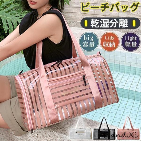 ビーチバッグ レディース クリアバッグ プール バッグ トートバッグ 乾湿分離 大容...