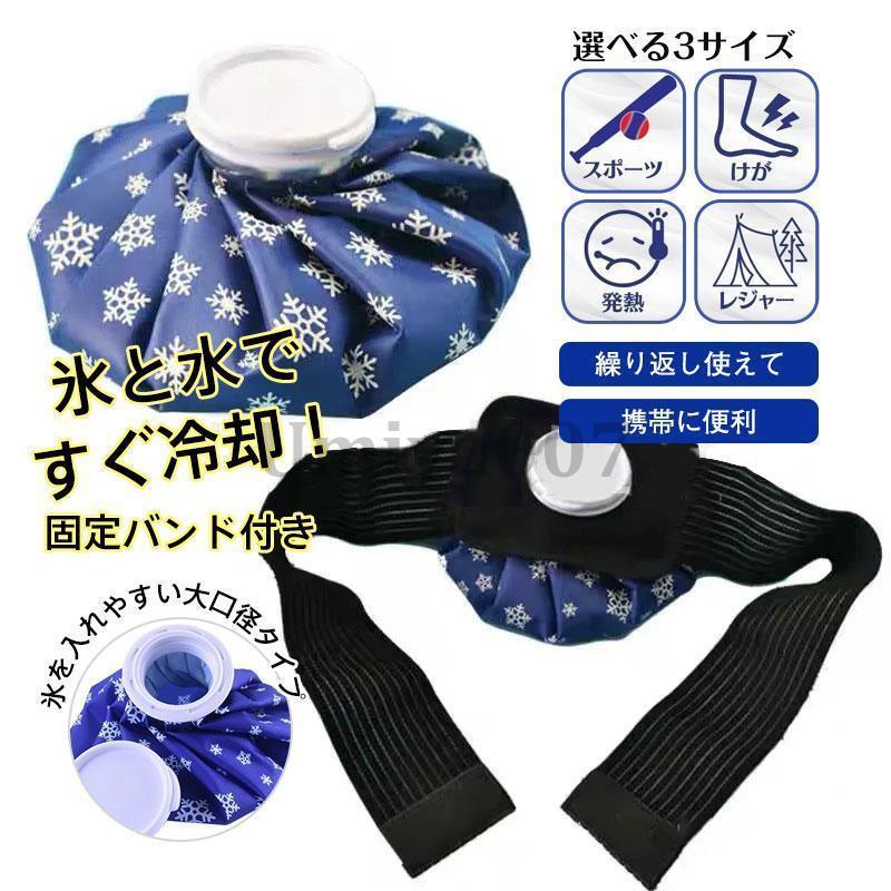 商品詳細:カラー:/Sバンド付/Mバンド付/Lバンド付サイズ:/画像通り【商品説明】熱中症や日焼けなどの暑さ対策。急な発熱、頭痛やスポーツやトレーニング後のケアに。またお子様が熱中症や風邪を引いてしまった時などにも大活躍するアイスバッグです。スポーツのクールダウン（野球、サッカー、ゴルフなど）冷たい水、氷を入れて冷却パックとして。50度未満のお湯を入れて温熱パックとして。　【素材】ポリエステル、PVC【キーワード】氷嚢 スポーツ アイスバッグ 氷のう アイシング 野球 ジュニア 肩 ゴルフ 風邪 熱中症 野外フェス S M 夏 釣り ライブ 公園 園児 アウトドア キャンプ アイシングバッグ 冷温両用 大口径 サポーター スポーツ氷嚢 氷 熱さまし 怪我 打撲 発熱 冷却 ひんやり クールダウン 保冷 屋外商品詳細:カラー:/Sバンド付/Mバンド付/Lバンド付サイズ:/画像通り【商品説明】熱中症や日焼けなどの暑さ対策。急な発熱、頭痛やスポーツやトレーニング後のケアに。またお子様が熱中症や風邪を引いてしまった時などにも大活躍するアイスバッグです。スポーツのクールダウン（野球、サッカー、ゴルフなど）冷たい水、氷を入れて冷却パックとして。50度未満のお湯を入れて温熱パックとして。　【素材】ポリエステル、PVC【キーワード】氷嚢 スポーツ アイスバッグ 氷のう アイシング 野球 ジュニア 肩 ゴルフ 風邪 熱中症 野外フェス S M 夏 釣り ライブ 公園 園児 アウトドア キャンプ アイシングバッグ 冷温両用 大口径 サポーター スポーツ氷嚢 氷 熱さまし 怪我 打撲 発熱 冷却 ひんやり クールダウン 保冷 屋外