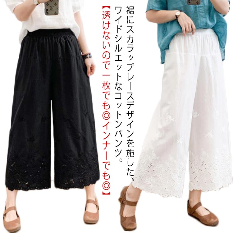 裾レース ペチパンツ ウエストゴム ワイドパンツ ペチコート コットン 綿 スカラップ ボトムス パンツ ガウチョ パンツ レース 刺繍 レディース レイヤード用 重ね着用 レースパンツ 透け防止 ワンピ下 無地 大人可愛い 白