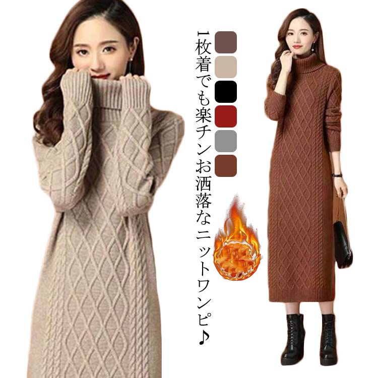 Rakuten - ロング丈 タートルネック タートルネック ニットワンピース ゆるニット ハイネック ミモレ丈 ニットワンピース ミモレ あったかニット かわいい シンプル