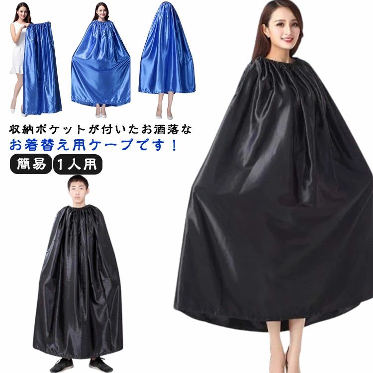 Rakuten - 着替えポンチョ お着がえ用 ケープ どこでも着替えOK 収納袋付き 選べる丈 透けない 社交ダンス 競技会 マラソン 登山 災害時 便利 簡易更衣室 軽量 目隠し ポンチョ 着替え アウトドア サーフィン ビーチ 水着 海水浴 メンズ レディース 男女兼用 送料無料