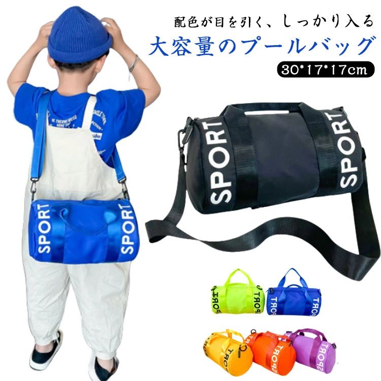 Rakuten - プールバッグ ボストン 2WAY 男の子 女の子 キッズ ロールボストン 軽い おしゃれ カラフル 丈夫 斜めかけバッグ スイムバッグ 子供用 ビーチバッグ 水泳バッグ スイミングバッグ ボストンバッグ 小学校 小学生 水着入れ 水泳 授業 海 川 レジャー お洒落 ギフト 送料無料