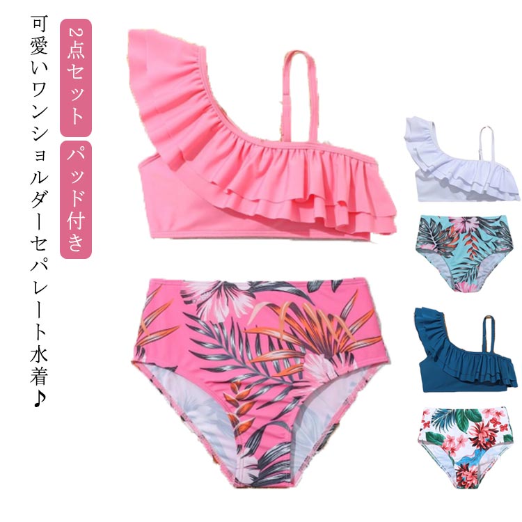 Rakuten - 水着 女の子 フリル 中学生 ワンショルダー水着 ワンショルダー水着 150 パッド付き ジュニア パンツ 2点セット 130 140 キッズ 160 セパレート スイムウェア 可愛い ビキニ 女児 遊び着 タンキニ ビーチ