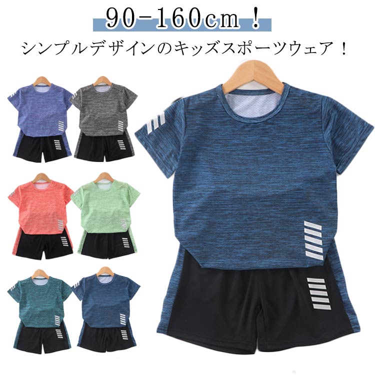 Rakuten - 運動着 小学生 キッズ 上下セット 半袖tシャツ ショートパンツ セット スポーツウェア 男の子 女の子 ジュニア ハーフパンツ 短パン 蒸れない 通気性 サッカー トレーニングウェア 子供服 体操服 運動会 吸汗 速乾 春 夏 送料無料