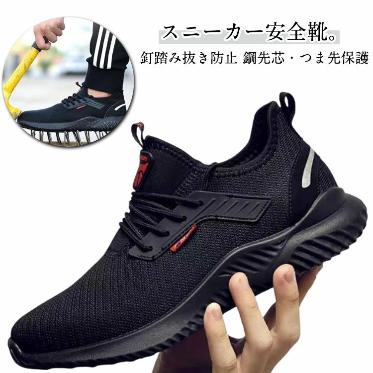 Rakuten - 安全靴 作業靴 セーフティーシューズ スニーカー メンズ レディース ランニングシューズ シューズ 靴 鋼先芯 つま先保護 スポーツシューズ 耐滑 軽量 疲れない 通気 滑り止 耐摩耗 防刺 耐滑 ワークシューズ ローカット 安全シューズ 男女兼用 22.5〜28cm