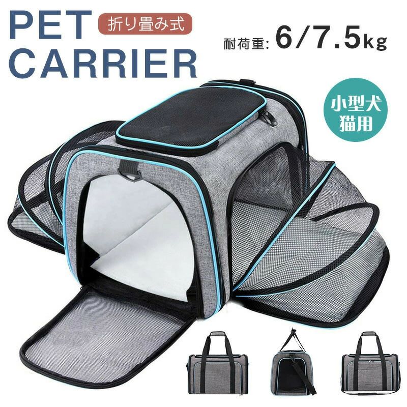 ペットキャリーバッグ 拡張 犬キャリーケース バッグ ショルダー 猫バック 犬キャリーバック 猫キャリーバック ペット 猫 小型犬 キャリーバッグ おしゃれ ペットキャリーケース ペットケージ 折りたたみペット キャリー バッグ ケージ 犬 猫 散歩 お出かけ 防災 避難 避難所 折り畳み ペットキャリー5商品情報商品名ペットキャリーバッグ(折りたたみ式)カラー:ブルー/グリーン/レッド/ホワイト/ブラックサイズ/寸法:S:約40cm（幅）× 約25cm（奥行き）×約25cm（高さ） L:約45cm（幅）× 約30cm（奥行き）×約30cm（高さ）耐荷重6/7.5kg商品説明：▼拡張分が広くなりました！ ▼通気性抜群！メッシュ採用で軽量型。ストレスを軽減できる拡張可能なペットキャリー。 ▼使わないときは折りたたんで収納できるから場所を取りません。 【お手入れ方法】 ※日常的なお手入れは、洗剤を薄めた液をタオルにつけて拭いたり、掃除機で毛や埃を取ってください。 ※排泄等は拭き取った後、ペット用除菌スプレーで消毒し乾燥してください。ご注意※本品はペット用です。その他の用途には使用しないでください。 ※本品はペットが噛んだり、引っ掻いたりしないよう注意してください。 ※お使いの端末によって実際の商品と色が若干異なる場合がございます。 ※まれに色落ちする恐れがありますので、他のものと一緒に洗わないでください。 ※製品サイズは、計測方法によりサイズ感が異なる場合がございます。ペットキャリーバッグ 拡張 犬キャリーケース バッグ ショルダー 猫バック 犬キャリーバック 猫キャリーバック ペット 猫 小型犬 キャリーバッグ おしゃれ ペットキャリーケース ペットケージ 折りたたみペット キャリー バッグ ケージ 犬 猫 散歩 お出かけ 防災 避難 避難所 折り畳み ペットキャリー5商品情報商品名ペットキャリーバッグ(折りたたみ式)カラー:ブルー/グリーン/レッド/ホワイト/ブラックサイズ/寸法:S:約40cm（幅）× 約25cm（奥行き）×約25cm（高さ） L:約45cm（幅）× 約30cm（奥行き）×約30cm（高さ）耐荷重6/7.5kg商品説明：▼拡張分が広くなりました！ ▼通気性抜群！メッシュ採用で軽量型。ストレスを軽減できる拡張可能なペットキャリー。 ▼使わないときは折りたたんで収納できるから場所を取りません。 【お手入れ方法】 ※日常的なお手入れは、洗剤を薄めた液をタオルにつけて拭いたり、掃除機で毛や埃を取ってください。 ※排泄等は拭き取った後、ペット用除菌スプレーで消毒し乾燥してください。ご注意※本品はペット用です。その他の用途には使用しないでください。 ※本品はペットが噛んだり、引っ掻いたりしないよう注意してください。 ※お使いの端末によって実際の商品と色が若干異なる場合がございます。 ※まれに色落ちする恐れがありますので、他のものと一緒に洗わないでください。 ※製品サイズは、計測方法によりサイズ感が異なる場合がございます。