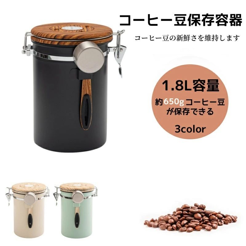 コーヒーキャニスター コーヒー豆 保存容器1.8L容量 650g保存可能 スプーン付属 コーヒー豆保存容器 おしゃれ キャニスター ステンレス スプーン コーヒー用品 調理器具 密封容器 防湿保存缶 調味料入れ お菓子保存 日付トラッカー