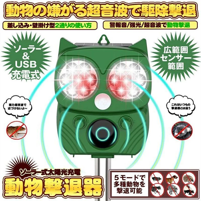 害獣センサー ソーラー 充電 猫よけ ねこよけ 鳥よけ 動物撃退器 害獣対策 超音波 害獣駆除 害獣撃退器 害獣対策グッズ 赤外線ライト センサー 点滅ライト 防水 PSE認証済み 日本語説明書あり