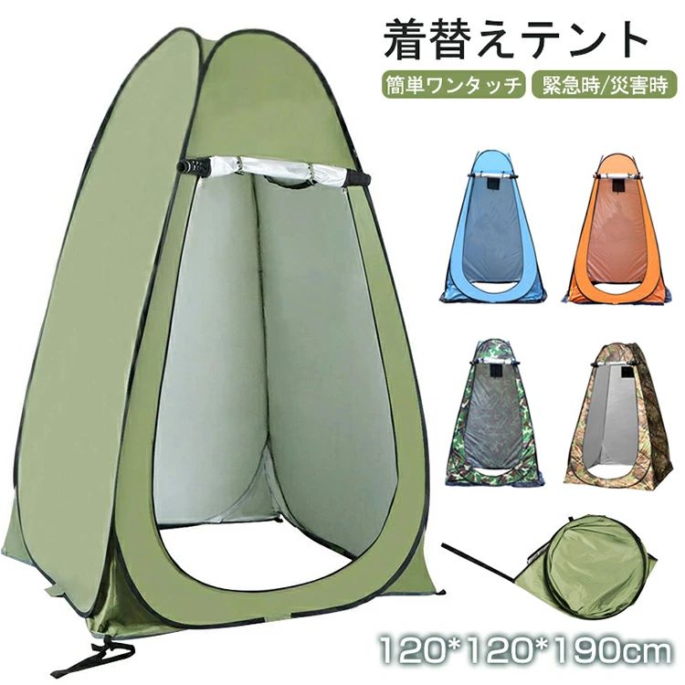 ワンタッチ 着替えテント ワンタッチテント ポップアップテント 高さ190cm 多用途 釣りシャワーテント UVカット 更衣室 簡易トイレ テント 透けない 折りたたみ 防災用テント アウトドア キャンプ 春 海水浴 釣り 軽量 日よけ 紫外線防止 簡易 防災 緊急 災害時 防災グッズ