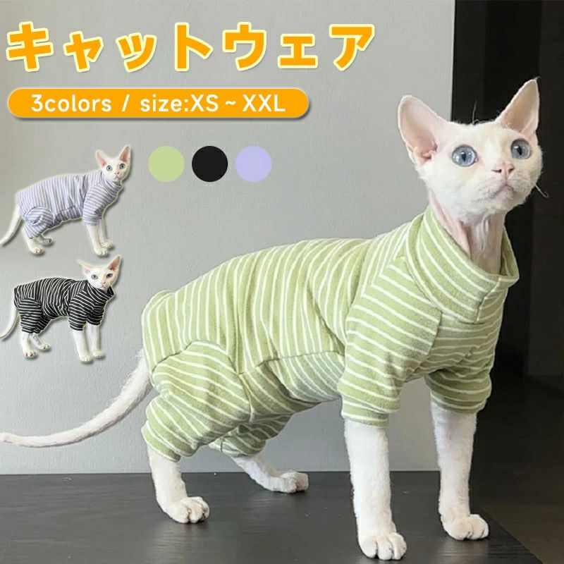 キャットウェア ストライプ スフィンクス猫 柔らかい 肌着 春 夏 秋 部屋着 猫服 長袖 ペット おしゃれ セーター パーカー アビシニアン デボンレックス ピーターボールド コニス無毛の猫 着脱簡単 アウトドア コーニッシュレックス