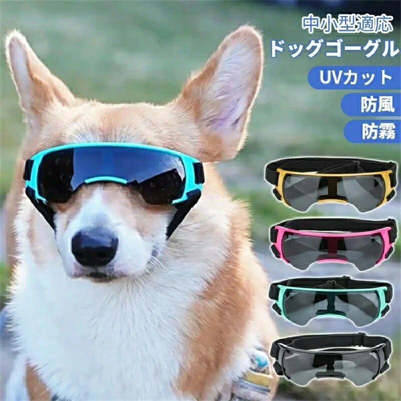 犬用ゴーグル 犬 ゴーグル 目を保護 ドッグゴーグル サングラス メガネ かわいい ...