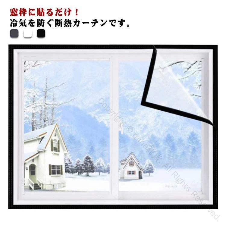 窓枠に貼るだけ！冷気を防ぐ断熱カーテンです。窓枠全体をカバーできて冷気を防ぎ、防塵・防風機能も備えています。クリアタイプのシートだから取り付けても見た目が変わりません。マジックテープ付きなので、簡単に貼り付けることができます。ガラスの表面温度低下を抑え、結露の発生を抑制します。丈夫な素材で耐久性が優れており、長年にわたって使用できます。キッチン、バスルーム、リビング、ダイニングルーム、オフィスなど、あらゆる場所に適しています。 サイズ 60*100cm 80*100cm 100*100cm 80*120cm 100*140cm 100*150cm 100*160cm 120*120cm 120*130cm 120*140cm 120*150cm 130*180cm 140*160cm 140*180cm 150*180cm 160*200cm 180*200cm サイズについての説明 サイズ：60*100cm/80*100cm/100*100cm/80*120cm/100*140cm/100*150cm/100*160cm/120*120cm/120*130cm/120*140cm/120*150cm/130*180cm/140*160cm/140*180cm/150*180cm/160*200cm/180*200cm 素材 PEVA 色 ホワイト グレー ブラック 備考 ●サイズ詳細等の測り方はスタッフ間で統一、徹底はしておりますが、実寸は商品によって若干の誤差(1cm〜3cm )がある場合がございますので、予めご了承ください。 ●製造ロットにより、細部形状の違いや、同色でも色味に多少の誤差が生じます。 ●パッケージは改良のため予告なく仕様を変更する場合があります。 ▼商品の色は、撮影時の光や、お客様のモニターの色具合などにより、実際の商品と異なる場合がございます。あらかじめ、ご了承ください。 ▼生地の特性上、やや匂いが強く感じられるものもございます。数日のご使用や陰干しなどで気になる匂いはほとんど感じられなくなります。 ▼同じ商品でも生産時期により形やサイズ、カラーに多少の誤差が生じる場合もございます。 ▼他店舗でも在庫を共有して販売をしている為、受注後欠品となる場合もございます。予め、ご了承お願い申し上げます。 ▼出荷前に全て検品を行っておりますが、万が一商品に不具合があった場合は、お問い合わせフォームまたはメールよりご連絡頂けます様お願い申し上げます。速やかに対応致しますのでご安心ください。 指定された配送時間は承っておりません。【miha雑貨】