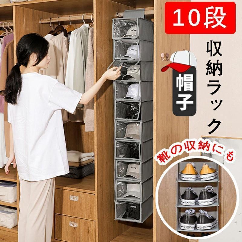 【 10段/2カラー】 帽子掛け 靴下 収納 スリム 吊り下げ収納 クローゼット マジックテープ 靴 シューズ キャップ 帽子収納ケース 大容量 キャップ収納 帽子収納