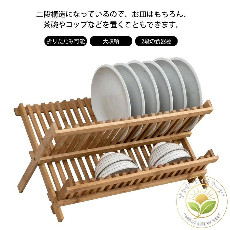 二段構造になっているので、お皿はもちろん、茶碗やコップなどを置くこともできます。折りたたみ可能な2段の食器棚、より多くのスペースを節約できます。抗菌性、耐久性のある竹を使用、天然素材なので安心してお使いいただけます。お皿を立て掛けるスロットは20もあり大収納。天然素材ならではの風合いもあり、水切りしながらオシャレに収納。組立不要なので、使用するには手間はかかりません。 サイズ在庫サイズについての説明展開後：45cmx24.5cmx高26cm素材竹製色写真色備考 ●サイズ詳細等の測り方はスタッフ間で統一、徹底はしておりますが、実寸は商品によって若干の誤差(1cm〜3cm )がある場合がございますので、予めご了承ください。●製造ロットにより、細部形状の違いや、同色でも色味に多少の誤差が生じます。●パッケージは改良のため予告なく仕様を変更する場合があります。▼商品の色は、撮影時の光や、お客様のモニターの色具合などにより、実際の商品と異なる場合がございます。あらかじめ、ご了承ください。▼生地の特性上、やや匂いが強く感じられるものもございます。数日のご使用や陰干しなどで気になる匂いはほとんど感じられなくなります。▼同じ商品でも生産時期により形やサイズ、カラーに多少の誤差が生じる場合もございます。▼二段構造になっているので、お皿はもちろん、茶碗やコップなどを置くこともできます。折りたたみ可能な2段の食器棚、より多くのスペースを節約できます。抗菌性、耐久性のある竹を使用、天然素材なので安心してお使いいただけます。お皿を立て掛けるスロットは20もあり大収納。天然素材ならではの風合いもあり、水切りしながらオシャレに収納。組立不要なので、使用するには手間はかかりません。 サイズ在庫サイズについての説明展開後：45cmx24.5cmx高26cm素材竹製色写真色備考 ●サイズ詳細等の測り方はスタッフ間で統一、徹底はしておりますが、実寸は商品によって若干の誤差(1cm〜3cm )がある場合がございますので、予めご了承ください。●製造ロットにより、細部形状の違いや、同色でも色味に多少の誤差が生じます。●パッケージは改良のため予告なく仕様を変更する場合があります。▼商品の色は、撮影時の光や、お客様のモニターの色具合などにより、実際の商品と異なる場合がございます。あらかじめ、ご了承ください。▼生地の特性上、やや匂いが強く感じられるものもございます。数日のご使用や陰干しなどで気になる匂いはほとんど感じられなくなります。▼同じ商品でも生産時期により形やサイズ、カラーに多少の誤差が生じる場合もございます。▼