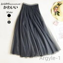 【送料無料】プレゼント 裏地付き レディース 美チュールフレアスカート 体型カバー ウエストゴム 大人 フレアスカート 春 ロングスカート 広がりすぎない ロン...