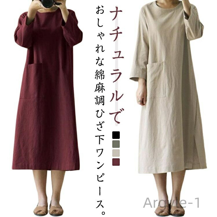【送料無料】ワンピース ワンピース ロングワンピース 綿麻調 ミモレワンピース 長袖ワンピ 快適 森ガール