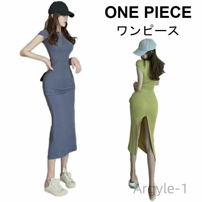【送料無料】ワンピース レディース おしゃれ シンプル 裾スリット 無地 可愛い 半袖 ロング丈 ミモレ丈 きれいめ すっきり セクシー