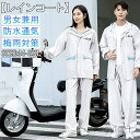 【送料無料】ゴルフ 自転車 通学 通勤 雨具 梅雨対策 耐水 撥水 防水 雨合羽 軽量 レインコート レインスーツ 女性用 男性用 上下セット